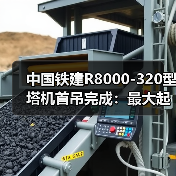 中国铁建R8000-320型塔机首吊完成:最大起重量320吨(图3) 中国铁建R8000-320型塔机首吊完成:最大起重量320吨(图3)