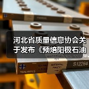 河北省质量信息协会关于发布《预焙阳极石油焦掺配技术》等三项团体标准的公告(图4) 河北省质量信息协会关于发布《预焙阳极石油焦掺配技术》等三项团体标准的公告(图4)
