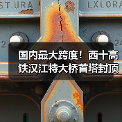 国内最大跨度！西十高铁汉江特大桥首塔封顶：全长917.45米（图2）