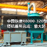 中国铁建R8000-320型塔机首吊完成:最大起重量320吨(图4) 中国铁建R8000-320型塔机首吊完成:最大起重量320吨(图4)