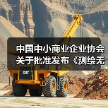 中国中小商业企业协会关于批准发布《测绘无人驾驶航空器系统作业规范》等一批团体标准的公告