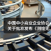 中国中小商业企业协会关于批准发布《测绘无人驾驶航空器系统作业规范》等一批团体标准的公告（图3）