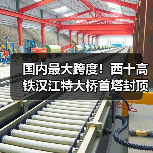 国内最大跨度！西十高铁汉江特大桥首塔封顶：全长917.45米（图3）