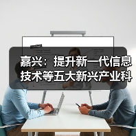 嘉兴：提升新一代信息技术等五大新兴产业科技企业创新能力