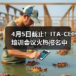 4月5日截止！ITA-CET培训会议火热报名中