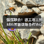 强强联合!徐工与三狮材料签署战略合作协议(图3) 强强联合!徐工与三狮材料签署战略合作协议(图3)