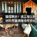 强强联合！徐工与三狮材料签署战略合作协议