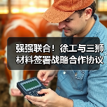 强强联合!徐工与三狮材料签署战略合作协议(图2) 强强联合!徐工与三狮材料签署战略合作协议(图2)