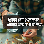 山河智能三款产品获“湖南省省级工业新产品”认定（图2）