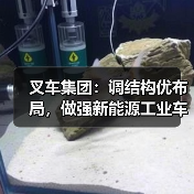 叉车集团：调结构优布局，做强新能源工业车辆整机产业（图3）