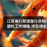 江苏省印发装备行业稳增长工作措施 涉及精密仪器仪表等12项重点产业链