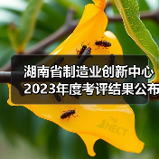湖南省制造业创新中心2023年度考评结果公布