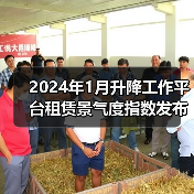 2024年1月升降工作平台租赁景气度指数发布