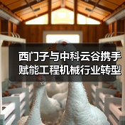 西门子与中科云谷携手赋能工程机械行业转型升级