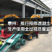 泰州：推行预拌混凝土生产使用全过程质量监管（图3）