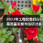 2023年工程起重机行业高质量发展市场研讨会在上海成功举行