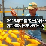 2023年工程起重机行业高质量发展市场研讨会在上海成功举行(图3) 2023年工程起重机行业高质量发展市场研讨会在上海成功举行(图3)
