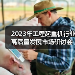 2023年工程起重机行业高质量发展市场研讨会在上海成功举行(图2) 2023年工程起重机行业高质量发展市场研讨会在上海成功举行(图2)