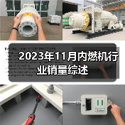 2023年11月内燃机行业销量综述