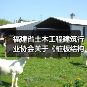 福建省土木工程建筑行业协会关于《桩板结构技术规程》等13项团体标准联合立项公告（图3）