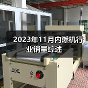 2023年11月内燃机行业销量综述(图3) 2023年11月内燃机行业销量综述(图3)