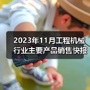 2023年11月工程机械行业主要产品销售快报二(图4) 2023年11月工程机械行业主要产品销售快报二(图4)