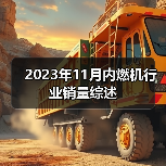 2023年11月内燃机行业销量综述(图4) 2023年11月内燃机行业销量综述(图4)