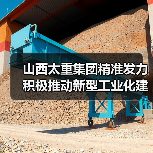 山西太重集团精准发力 积极推动新型工业化建设