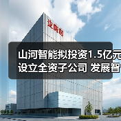 山河智能拟投资1.5亿元设立全资子公司 发展智能矿山装备业务(图4) 山河智能拟投资1.5亿元设立全资子公司 发展智能矿山装备业务(图4)