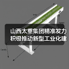 山西太重集团精准发力 积极推动新型工业化建设(图3) 山西太重集团精准发力 积极推动新型工业化建设(图3)