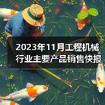 2023年11月工程机械行业主要产品销售快报一