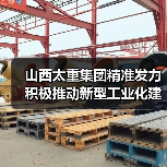 山西太重集团精准发力 积极推动新型工业化建设(图4) 山西太重集团精准发力 积极推动新型工业化建设(图4)