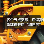 多个节点突破！广湛高铁建设开启“加速度”