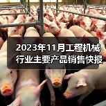 2023年11月工程机械行业主要产品销售快报一(图3) 2023年11月工程机械行业主要产品销售快报一(图3)