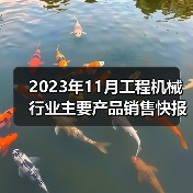 2023年11月工程机械行业主要产品销售快报一(图4) 2023年11月工程机械行业主要产品销售快报一(图4)