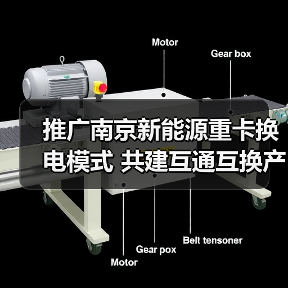 推广南京新能源重卡换电模式 共建互通互换产业发展生态（图2）