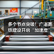 多个节点突破!广湛高铁建设开启“加速度”(图4) 多个节点突破!广湛高铁建设开启“加速度”(图4)
