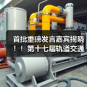 首批重磅发言嘉宾揭晓！！第十七届轨道交通与城市发展大会火热报名中！（图3）