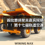 首批重磅发言嘉宾揭晓！！第十七届轨道交通与城市发展大会火热报名中！（图2）