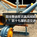 首批重磅发言嘉宾揭晓！！第十七届轨道交通与城市发展大会火热报名中！