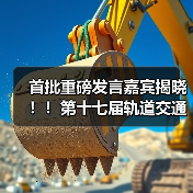 首批重磅发言嘉宾揭晓！！第十七届轨道交通与城市发展大会火热报名中！（图4）