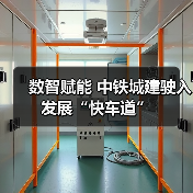 数智赋能 中铁城建驶入发展“快车道”(图4) 数智赋能 中铁城建驶入发展“快车道”(图4)