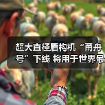 超大直径盾构机“甬舟号”下线 将用于世界最长海底高铁隧道建设(图4) 超大直径盾构机“甬舟号”下线 将用于世界最长海底高铁隧道建设(图4)