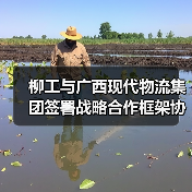 柳工与广西现代物流集团签署战略合作框架协议(图4) 柳工与广西现代物流集团签署战略合作框架协议(图4)