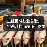 工程机械行业首发，“宁德时代inside”龙重登场！