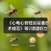 《心电心音检测设备技术规范》等2项团标立项获批