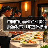 中国中小商业企业协会批准发布11项团体标准