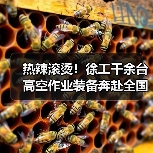热辣滚烫！徐工千余台高空作业装备奔赴全国！（图3）