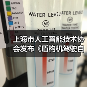 上海市人工智能技术协会发布《盾构机驾驶自动化分级》(图2) 上海市人工智能技术协会发布《盾构机驾驶自动化分级》(图2)