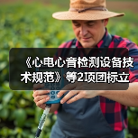 《心电心音检测设备技术规范》等2项团标立项获批(图4) 《心电心音检测设备技术规范》等2项团标立项获批(图4)